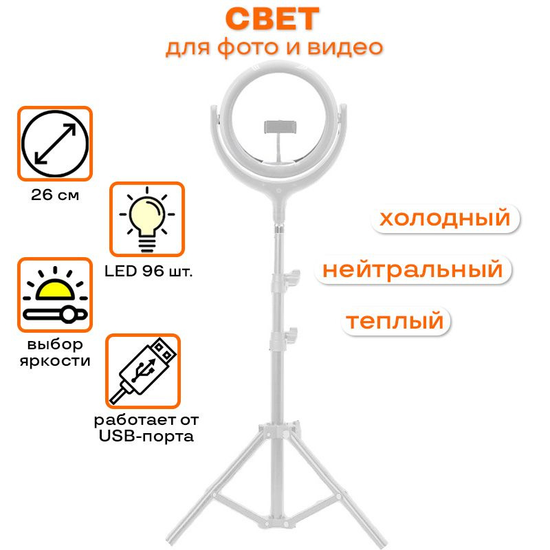 Светодиодная кольцевая лампа 26см для телефона со штативом Jmary белая  #1