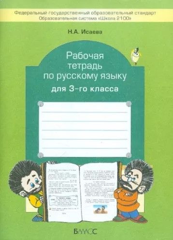 Русский язык. 3 класс. Рабочая тетрадь. К учебнику Бунеевой Е.В. 2015г | Исаева Нина Александровна  #1