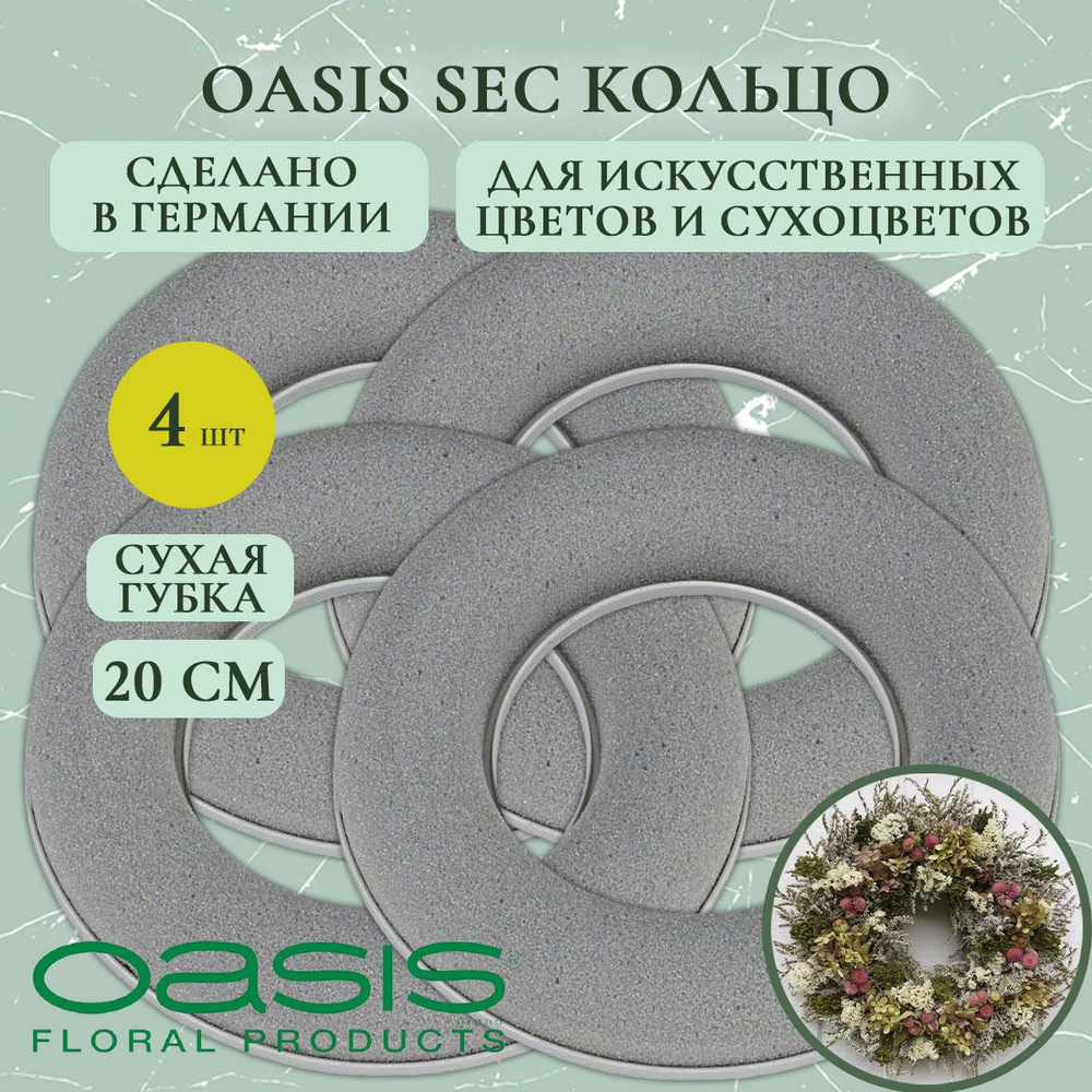 Флористическая губка Oasis кольцо для сухоцветов 20 см (4 шт.) (флористическая губка для цветов, оазис, #1