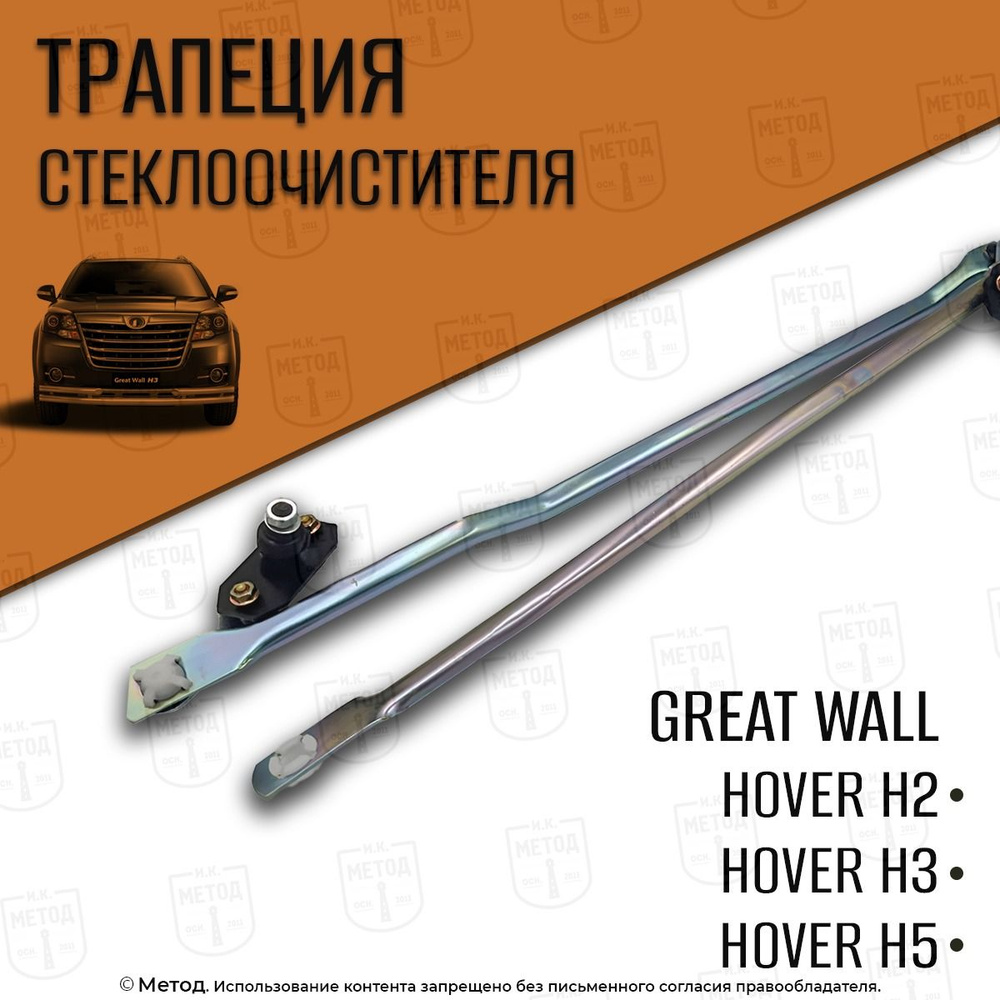 Трапеция стеклоочистителя Great Wall Hover H2 H3 H5 / Грейт Волл Ховер H2, Н3, Н5  #1