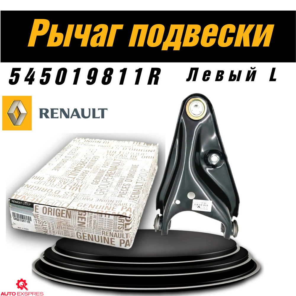 Рычаг подвески передний (левый) ВАЗ LADA Largus/Ларгус Logan/Логан ...