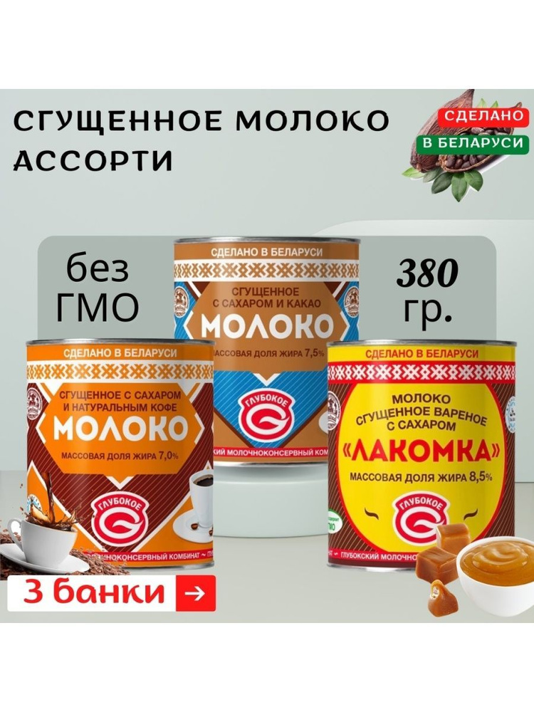 Молоко сгущенное Ассорти вкусов №5(Лакомка, Кофе, Какао) набор 3 шт Глубокое  #1