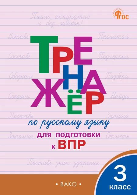 Тренажёр по русскому языку для подготовки к ВПР. 3 класс НОВЫЙ ФГОС | Жиренко Ольга Егоровна  #1