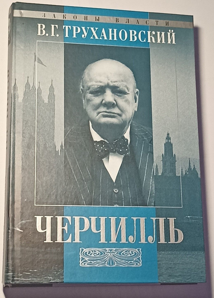 Уинстон Черчилль. | Трухановский Владимир Григорьевич #1