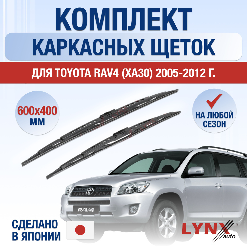 Щетки стеклоочистителя для Toyota RAV4 (3) XA30 / 2005 2006 2007 2008 2009 2010 2011 2012 / Комплект #1