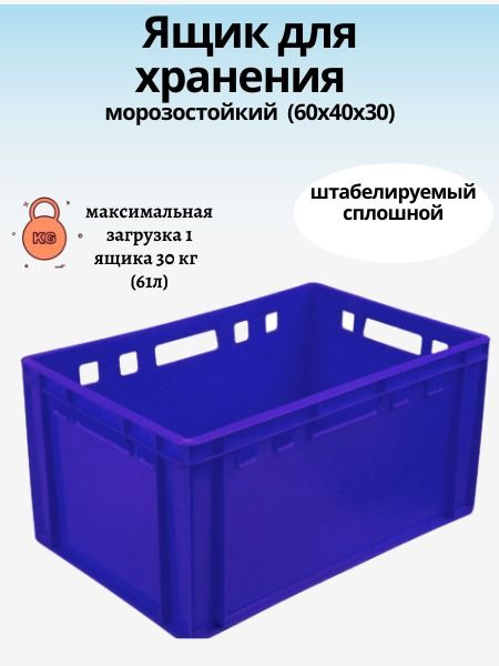 Ящик Пластиковый AGRO-BOX Е3 60х40х30 см Синий Морозостойкий -20С / Универсальный / для овощей и фруктов #1