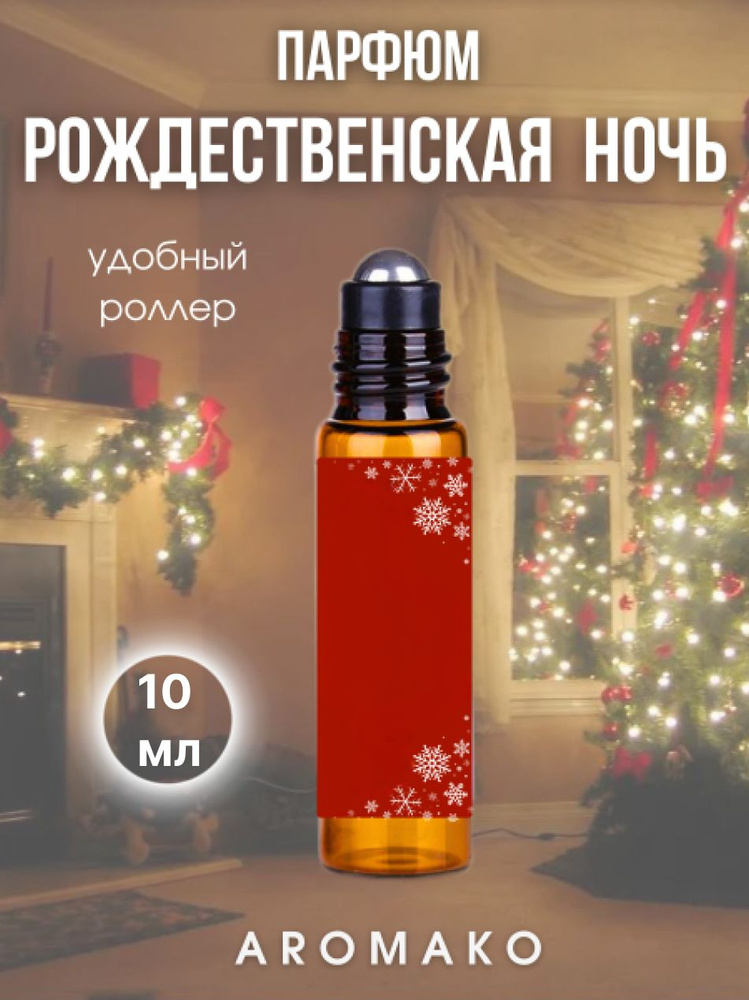 AromaKo Parfume Духи-масло рождественская ночь 10 мл #1