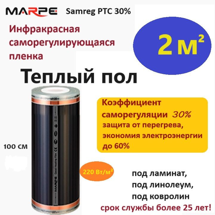 Саморегулирующаяся инфракрасная плёнка 2 м. MARPE PTC-30 Energy Save, ширина 100см теплый пол  #1