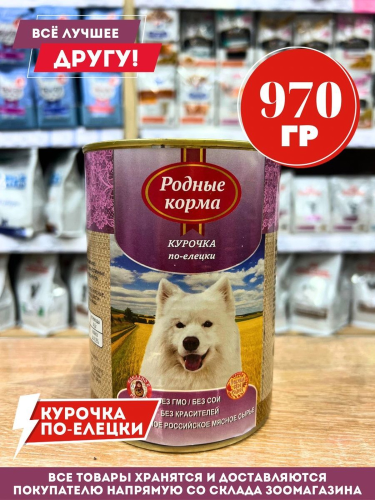 Корм влажный Родные для собак Курочка по-Елецки консервы 970 гр  #1