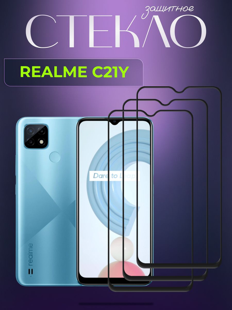 Набор 3 шт. Защитное стекло для Realme C21 Y,Реалме Ц21 Й, защита экран на телефона  #1