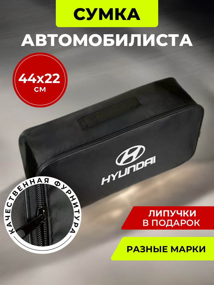 Сумка автомобилиста HYINDAI #1