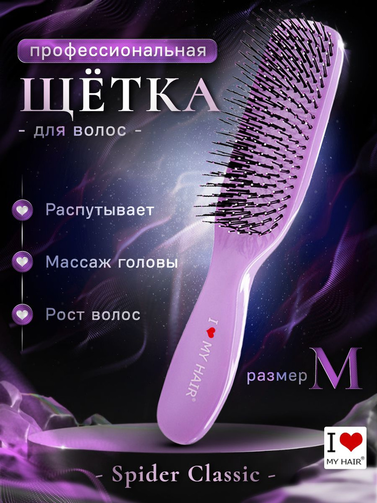 Расческа для волос I LOVE MY HAIR "Spider Classic" 1501 лавандовая глянцевая, размер M  #1