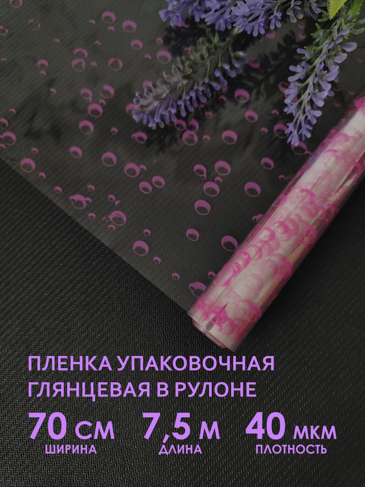 Упаковочная пленка для цветов, букетов и подарков. Рулон упаковочной пленки, прозрачный с малиновым рисунком #1