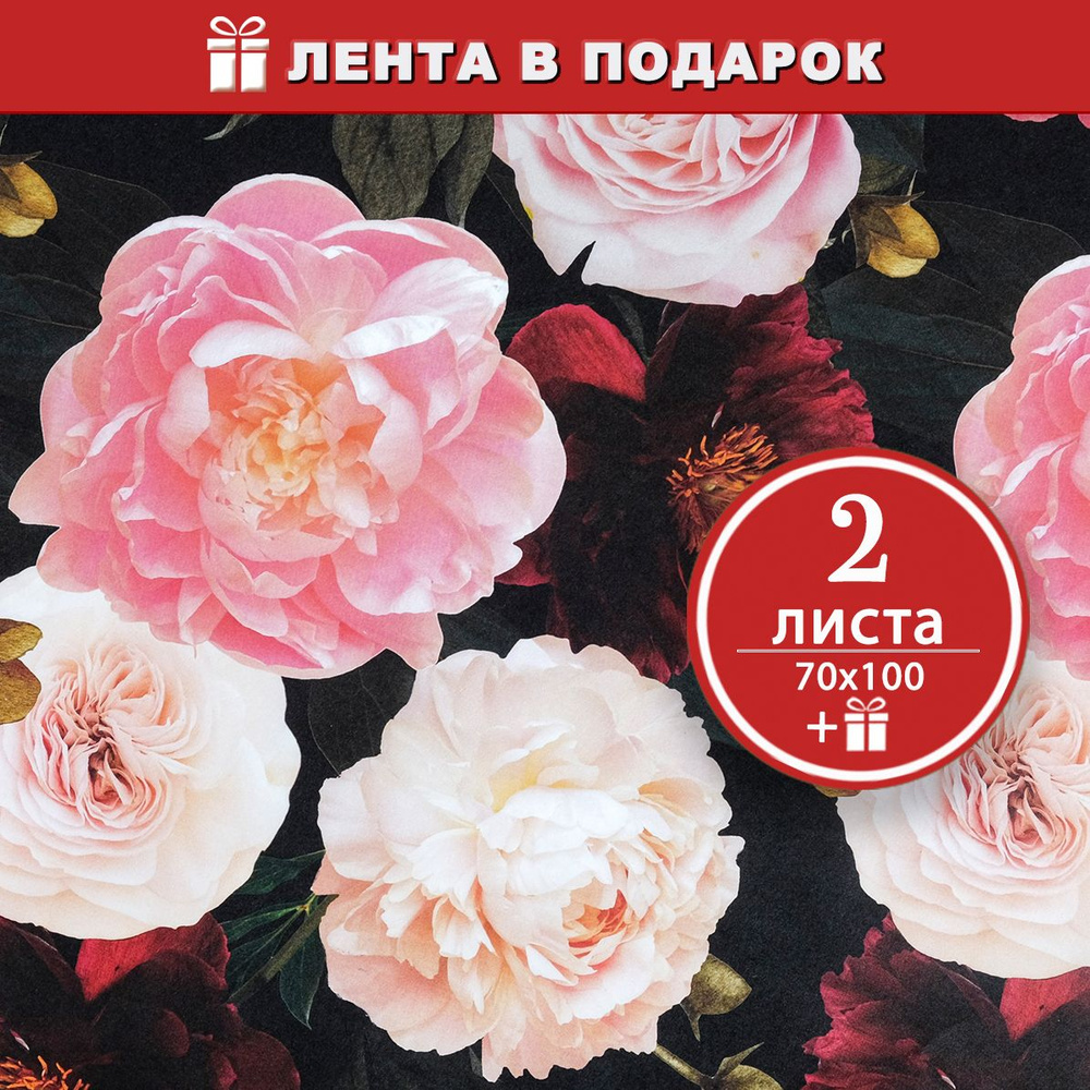 Упаковочная бумага для подарков Пионы, 2 листа 50х70 см + атласная лента в подарок  #1