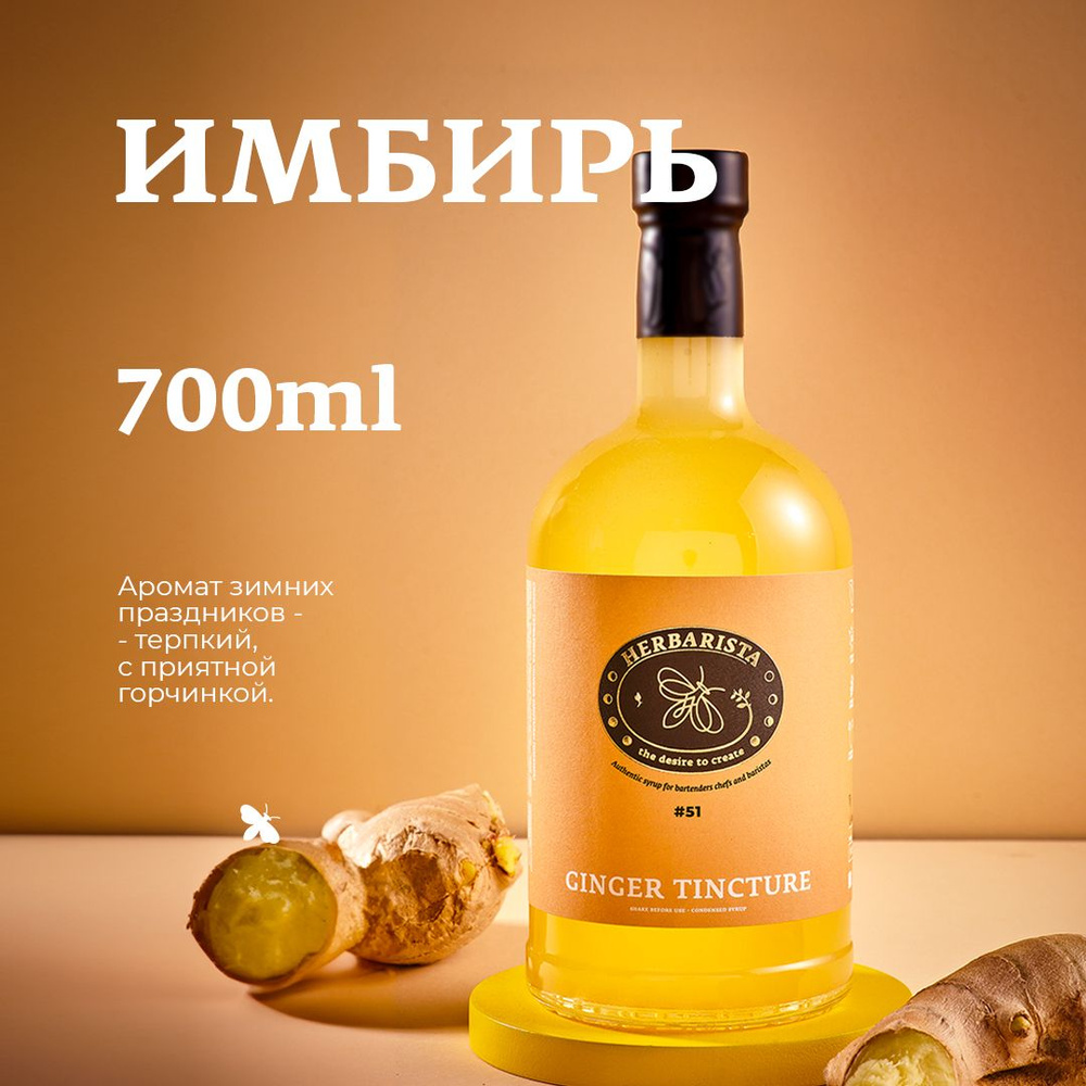 Сироп для кофе, коктейлей, десертов и выпечки Herbarista, Имбирь Ginger Tincture, 700 мл  #1