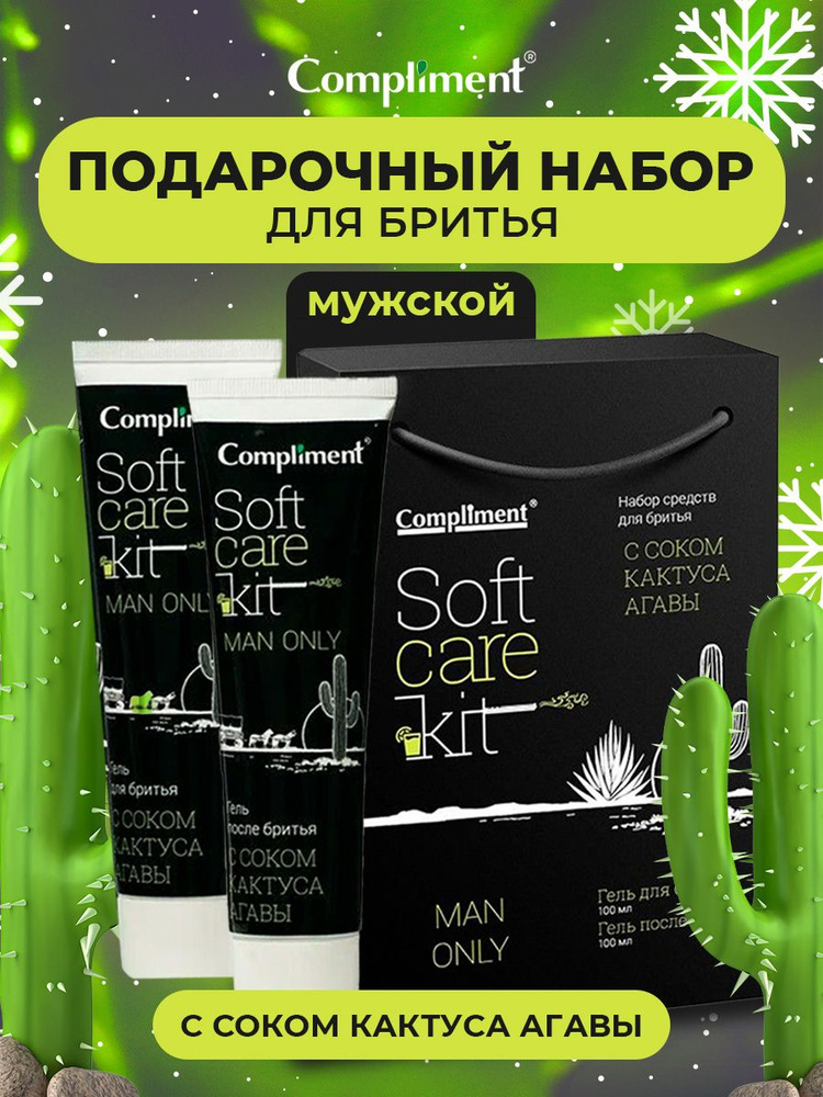 Compliment Подарочный набор №1292 Universal Soft Care Kit Man Only (Гель для бритья 100мл+Гель после #1