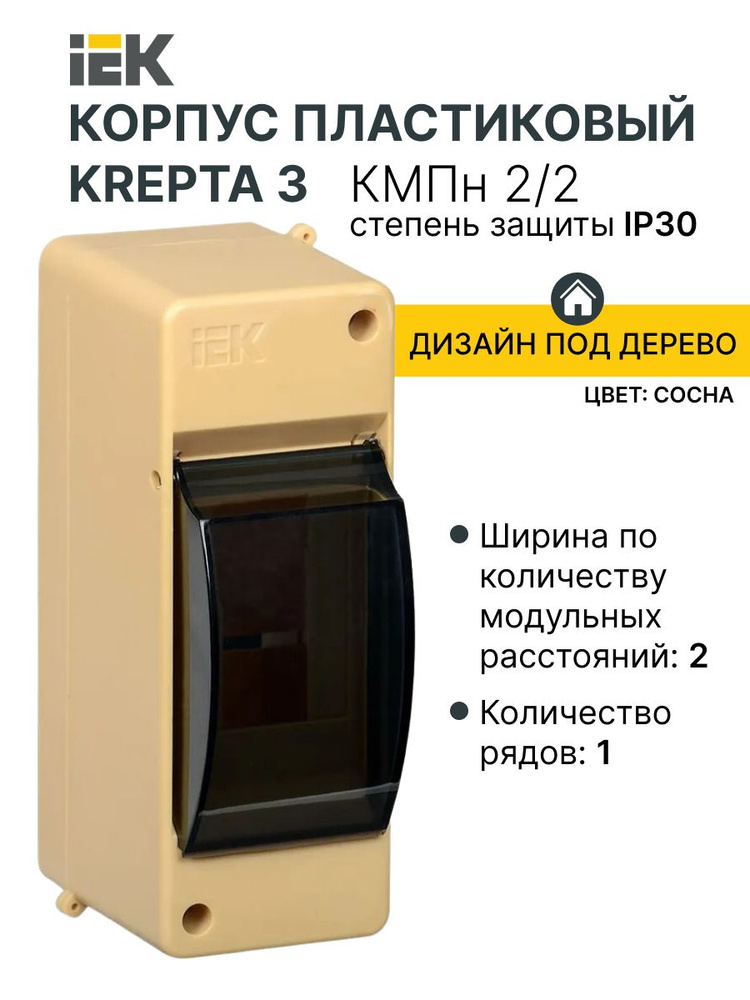 KREPTA 3 Корпус пластиковый КМПн 2/2 IP30 сосна IEK #1