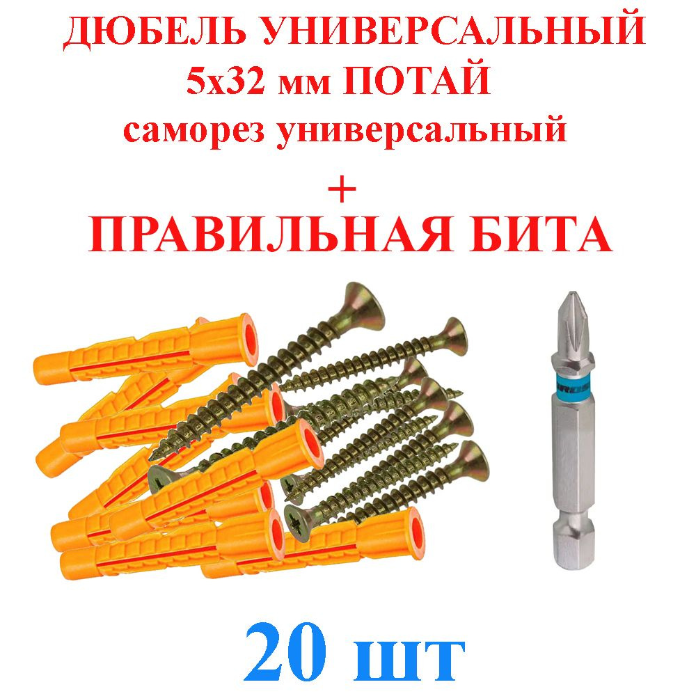 Бита + Дюбель универсальный 5х32 мм потай саморез универсальный желтый TLevelS 20 шт.  #1