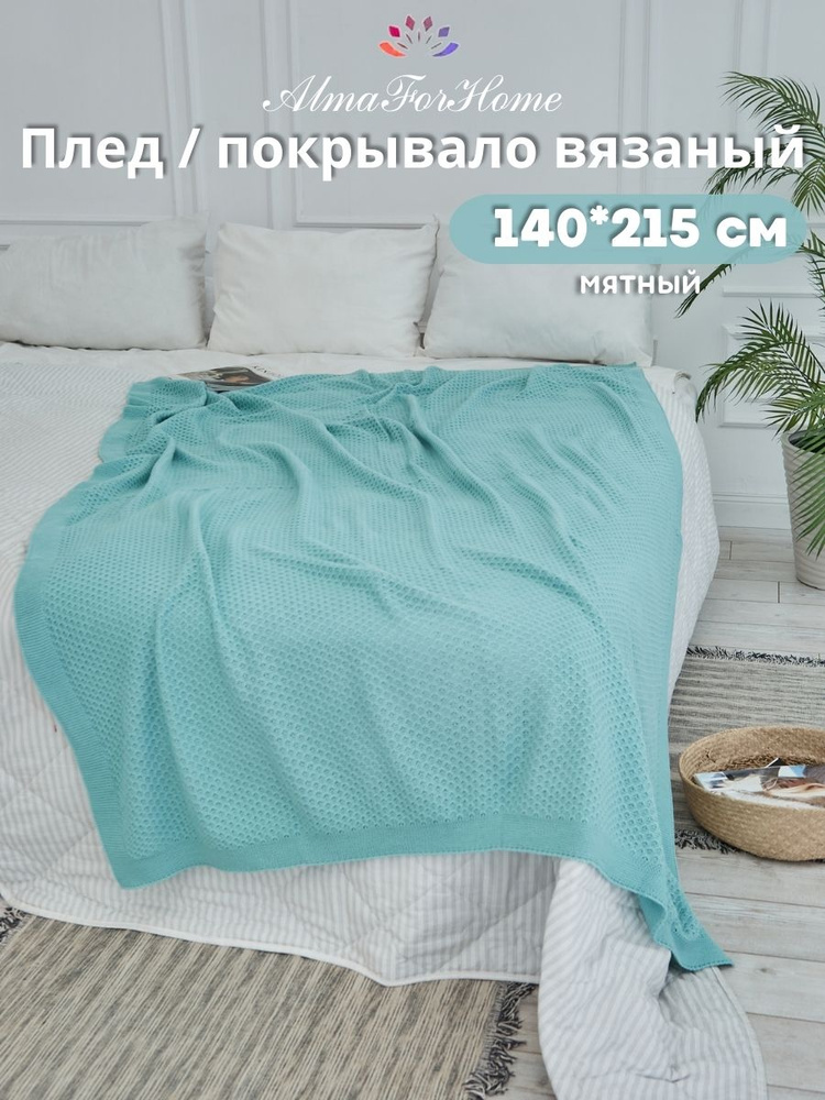 Плед длинный, покрывало на кровать 1,5 спальное AlmaForHome HoneyMeadow 140х215 см / бирюзовый  #1