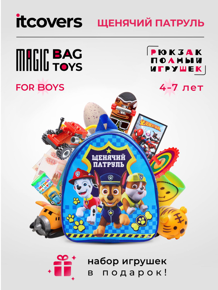 Рюкзак Щенячий патруль iTCOVERS Magic bag toys для мальчика 4-7 лет с набором игрушек  #1