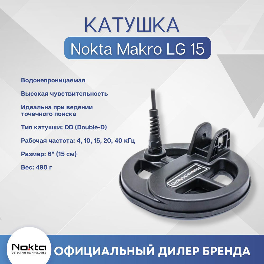 Катушка Nokta Makro LG15 для Legend DD 15см / 6 дюймов / катушка NOKTA LEGEND LG15  #1