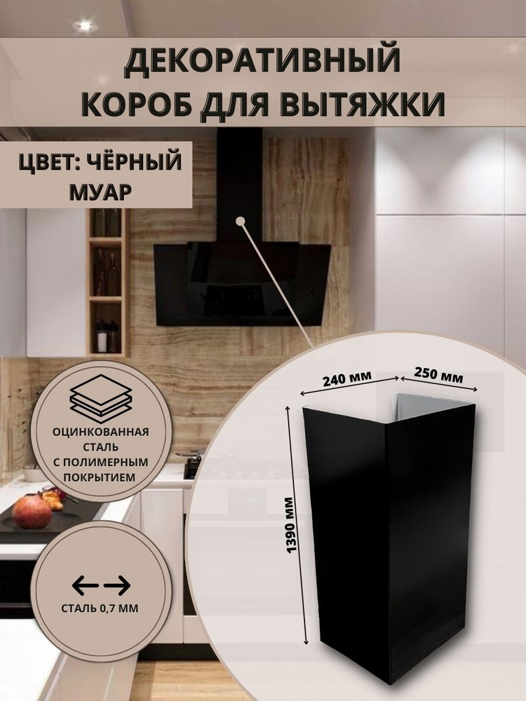 Декоративный металлический короб для кухонной вытяжки 240х250х1390мм, цвет черный муар 9005  #1