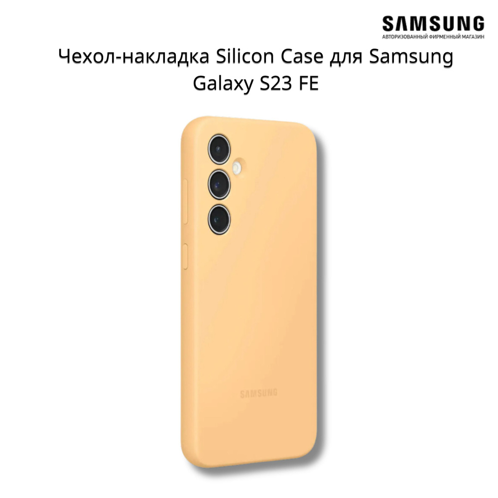 Чехол (клип-кейс) Samsung Silicone Case, для Samsung Galaxy S23 FE, оранжевый  #1