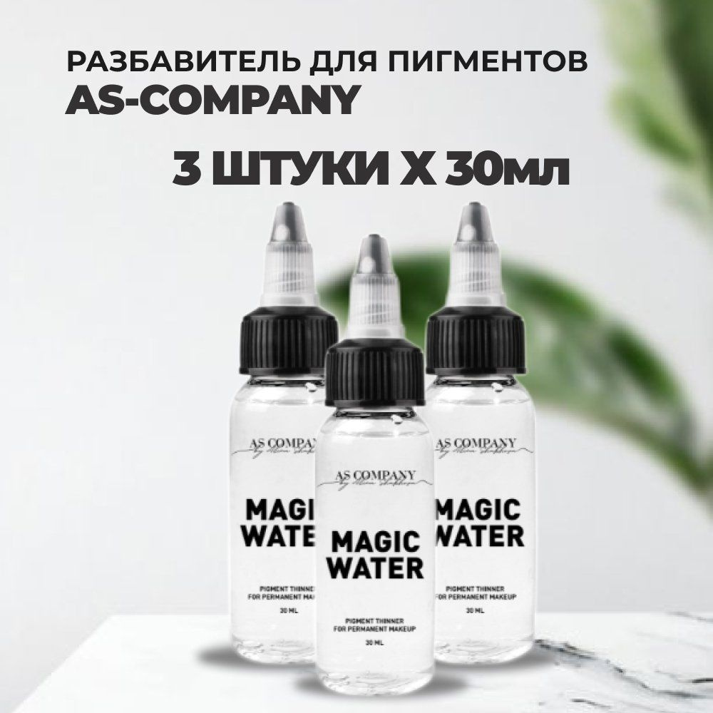 Набор Разбавитель пигментов MAGIC WATER 30 мл, AS company 3штуки #1