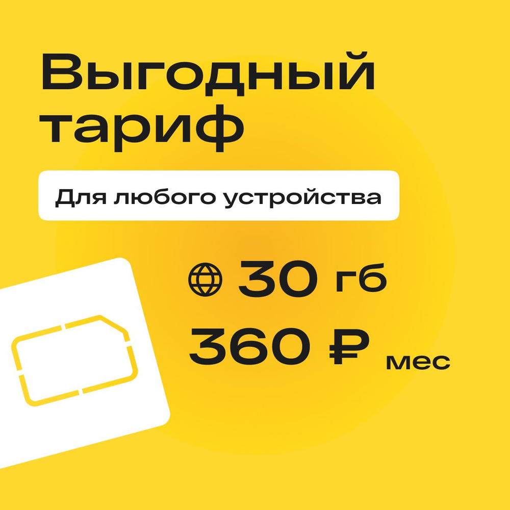 SIM-карта Сим карта с тарифом 30 ГБ в сетях 3G и 4G за 360р/мес, много интернета и раздача, работает #1