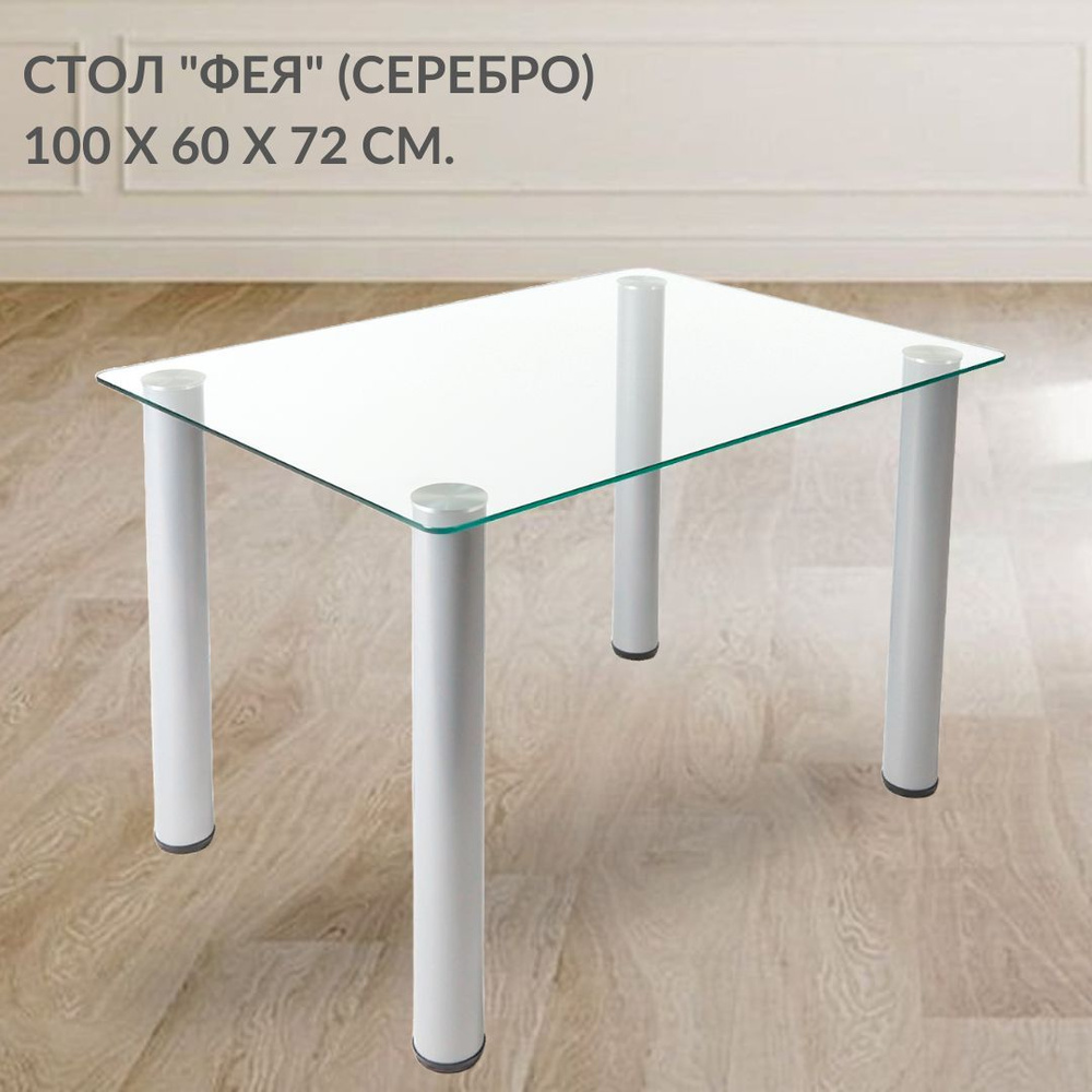 Кухонный стеклянный стол Фея для маленькой кухни (100х60 см), ножки цвета серебро с регулировкой по высоте #1