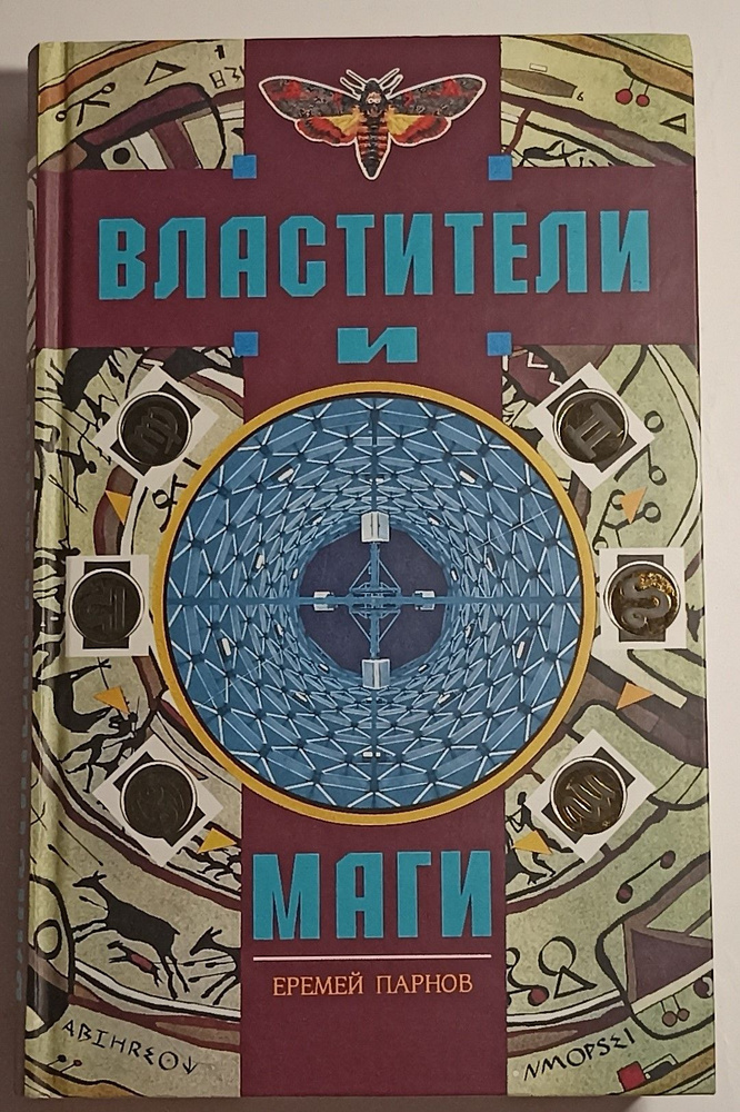 Властители и маги (комплект из 2 книг). | Парнов Еремей Иудович  #1