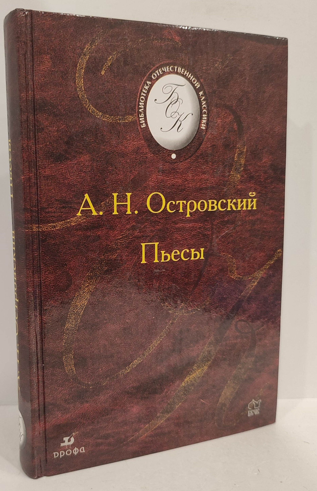 Пьесы | Островский Александр Николаевич #1