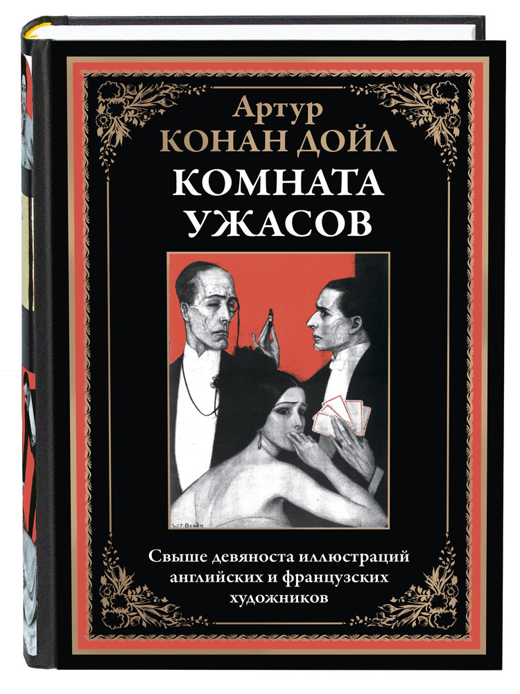 Конан Дойл Комната ужасов | Дойл Артур Конан #1