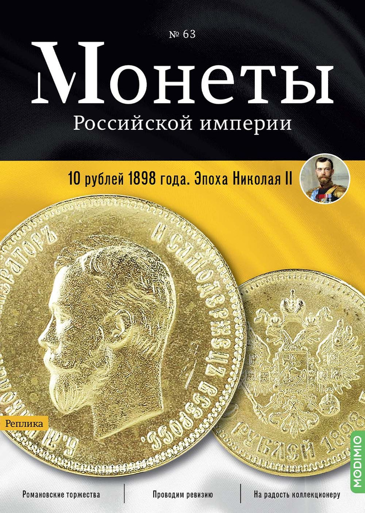 Монеты Российской империи. Выпуск 63, 10 рублей 1898 года. Эпоха Николая II  #1