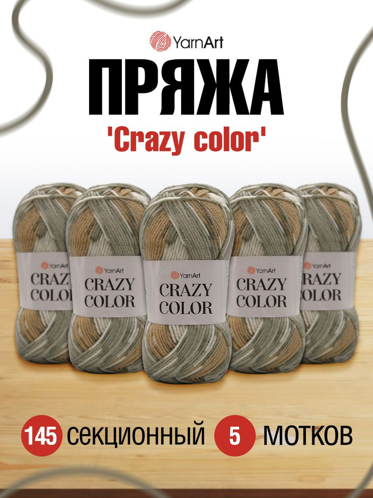 Пряжа YarnArt Crazy color Секционная Ярнарт Крейзи Колор Полушерсть, 145 секционный, 100 гр, 260 м, смесовая, #1