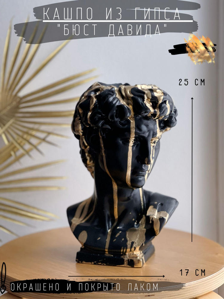 Кашпо из гипса "Бюст Давида", 25 см, в черном цвете с золотом / статуэтка / Давид Микеланджело  #1