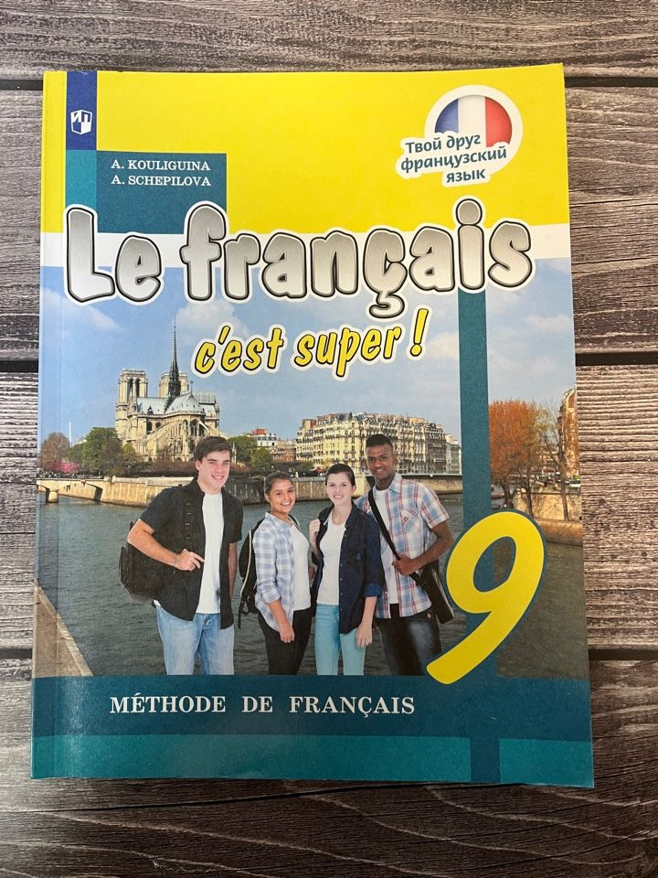 Кулигина Французский язык 9 класс. Учебник - купить с доставкой по ...