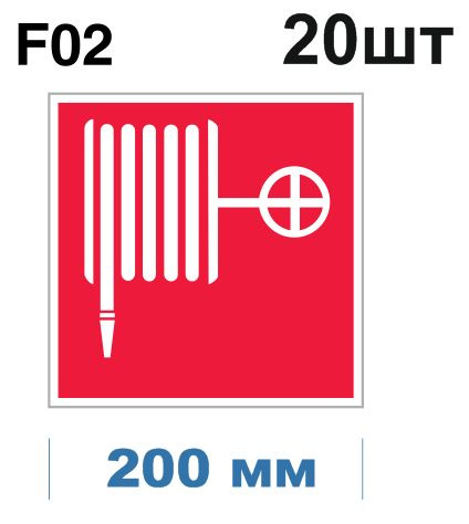 Несветящийся, плоский, квадратный, красный знак пожарной безопасности F02 Пожарный кран (самоклеящаяся #1