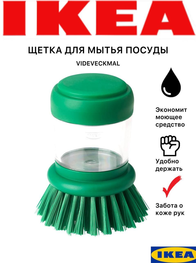 Щетка для мытья посуды Икеа Видевекмаль, с дозатором моющего средства, зеленая, 10 см  #1