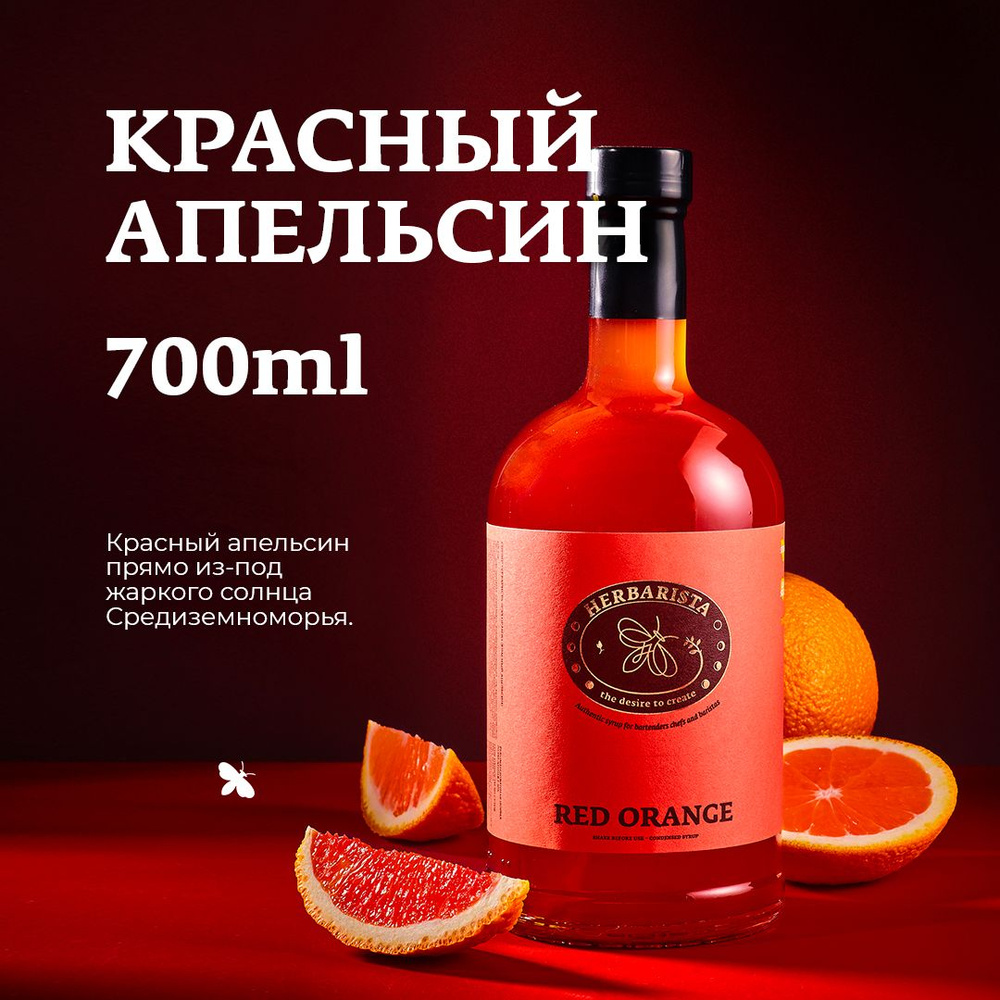 Сироп для кофе, коктейлей, десертов и выпечки Herbarista, Красный Апельсин Red Orange, 700 мл  #1