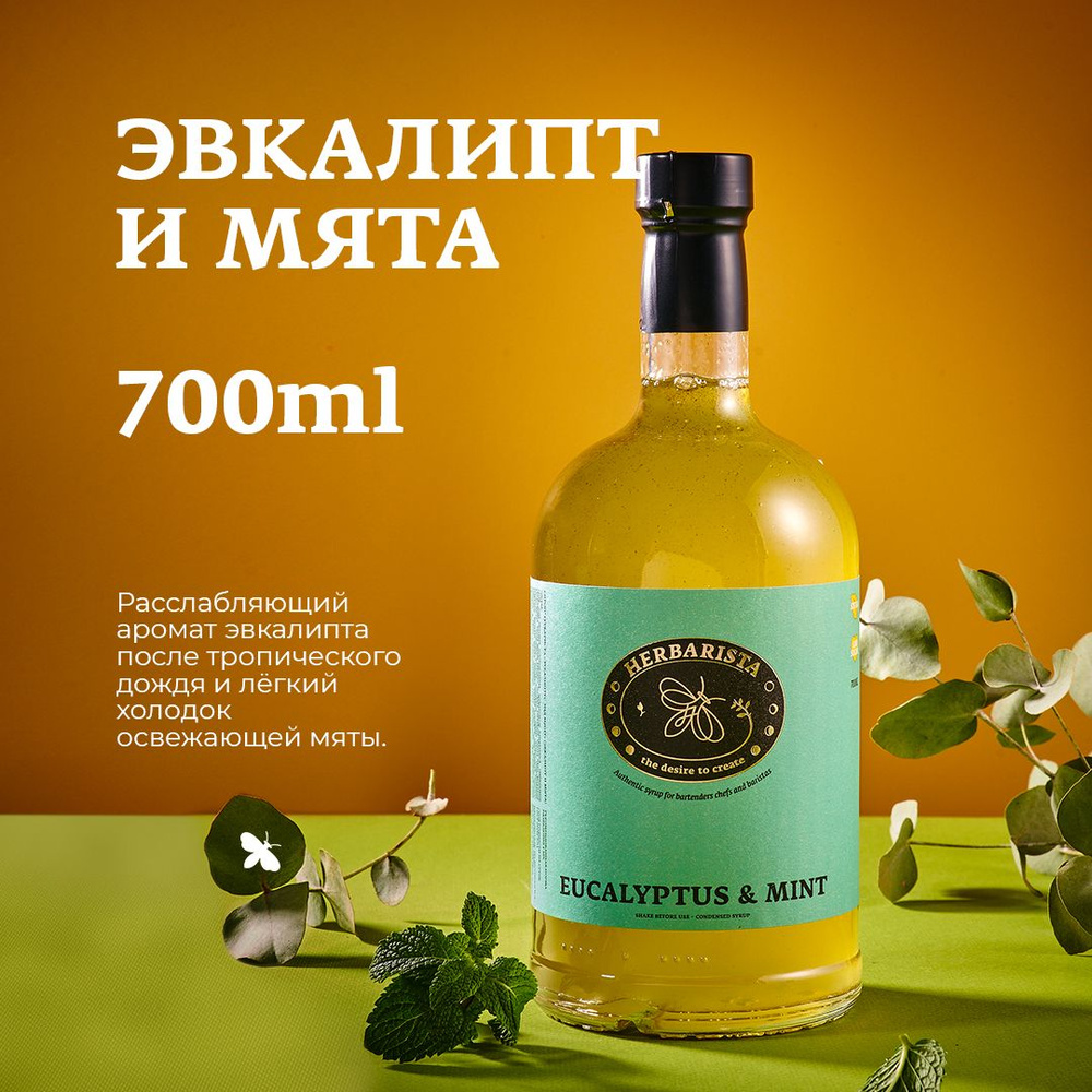 Сироп для кофе , коктейлей , десертов и выпечки Herbarista , Эвкалипт и  Мята Eucalyptus & Mint , 700 мл - купить с доставкой по выгодным ценам в  интернет-магазине OZON (494630798)