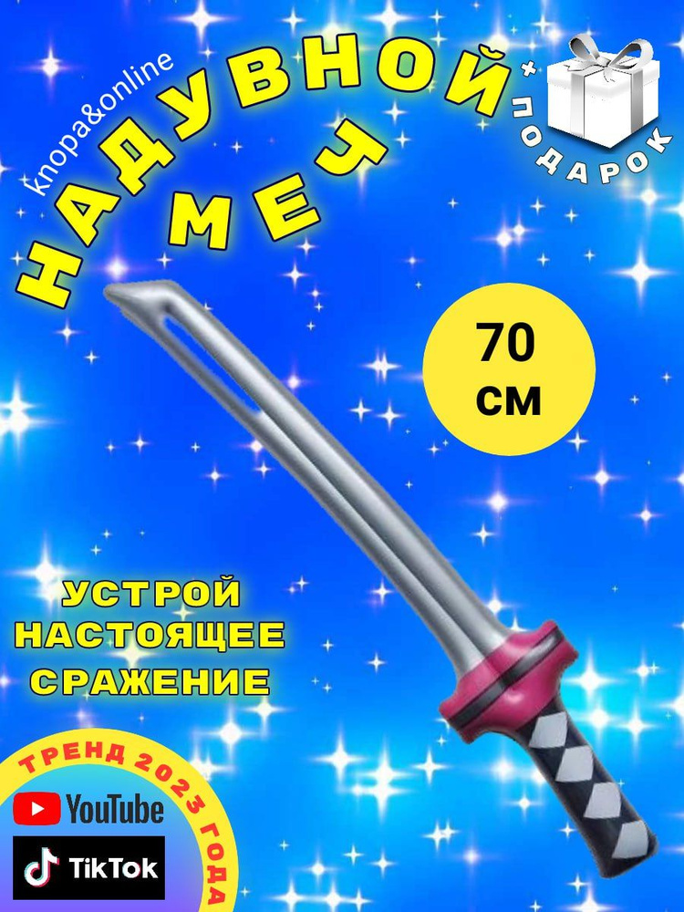 Игрушка надувная катана меч 70 см #1