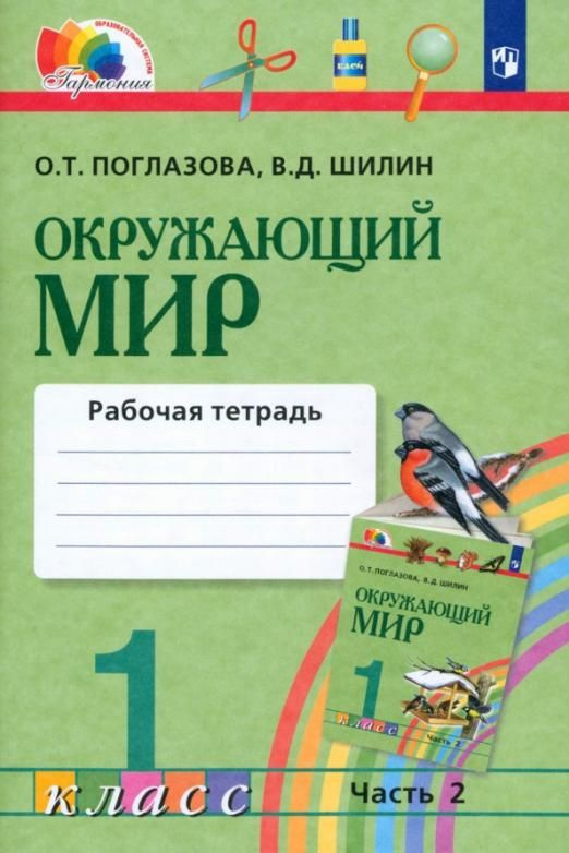 Окружающий мир. 1 класс. Рабочая тетрадь. В 2-х частях. Часть 2. ФГОС ...