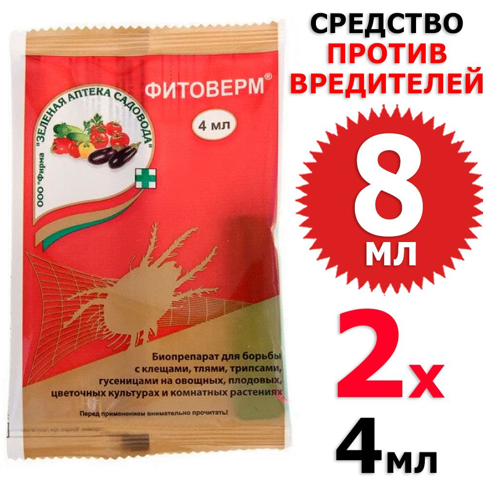 8 мл Фитоверм от клещей, тлей, трипсов, гусениц 2 амп х 4 мл (всего 8 мл), ЗАС / Зеленая аптека садовода #1