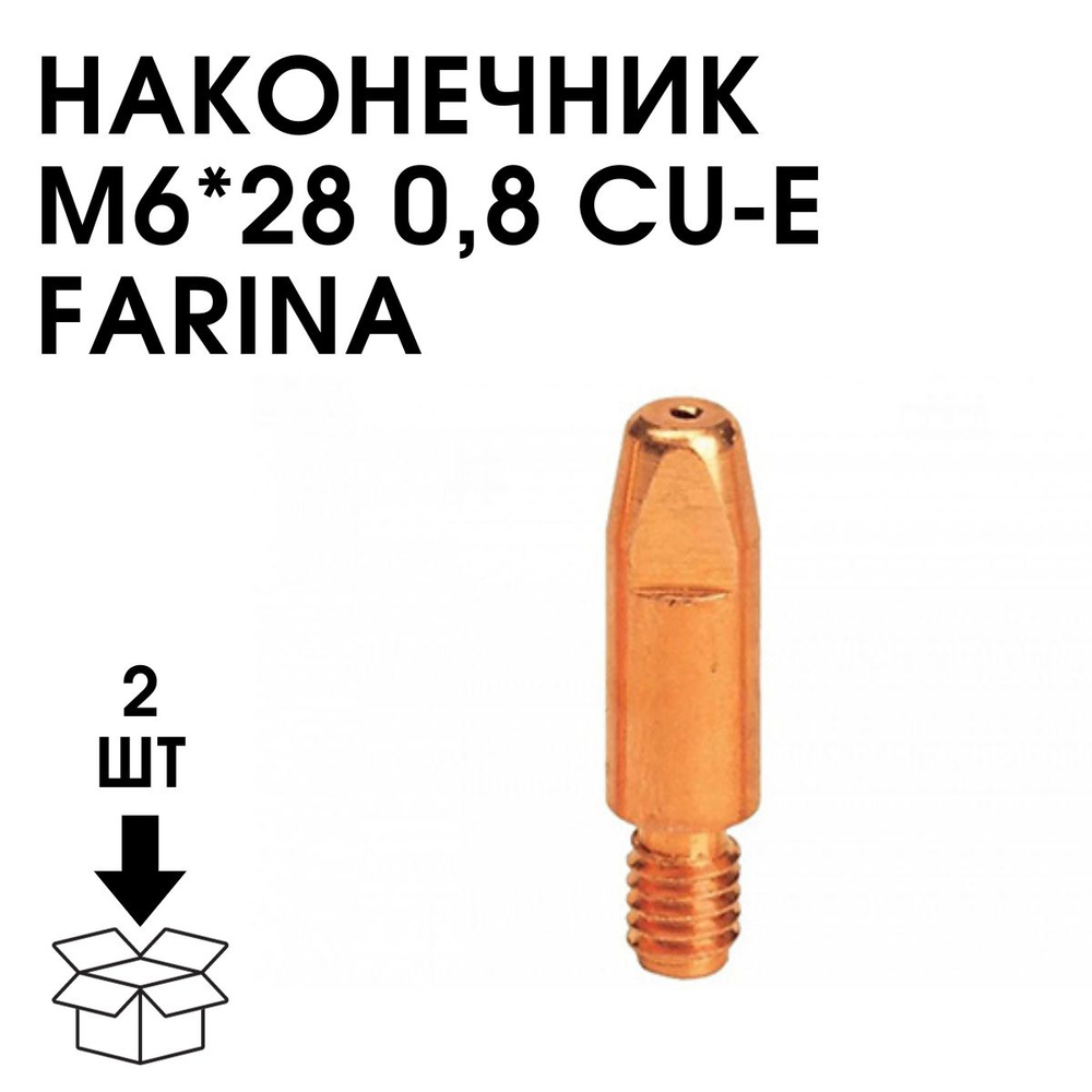 Наконечник M6Х28Х0.8 E-Cu сварочный для полуавтомата - купить по низкой ...