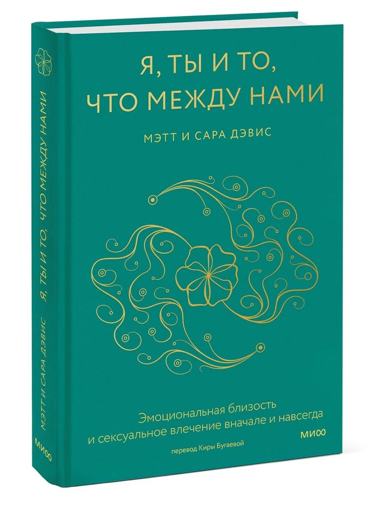 Я, ты и то, что между нами. Эмоциональная близость и сексуальное влечение вначале и навсегда | Дэвис #1