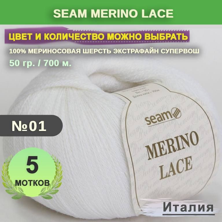 Пряжа для вязания: 5 мотков, цвет 01 Белый Seam Merino Lace (Сеам Мерино Лэйс)  #1