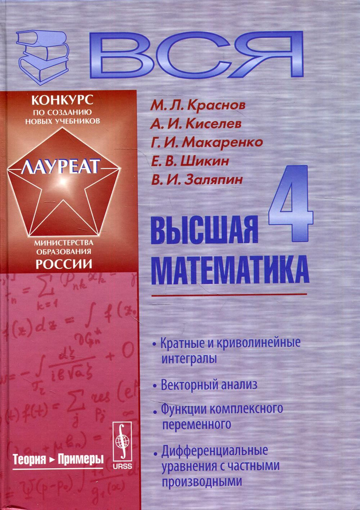 Вся высшая математика. Т. 4: Кратные и криволинейные интегралы, векторный анализ, функции комплексного #1