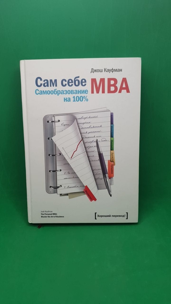 Сам себе MBA. Самообразование на 100% | Кауфман Джош #1