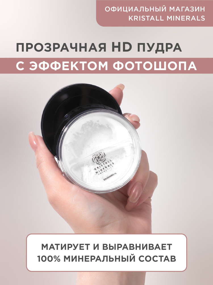 Минеральная HD пудра для лица Kristall Minerals cosmetics, матирующая / прозрачная / рассыпчатая Kristall #1